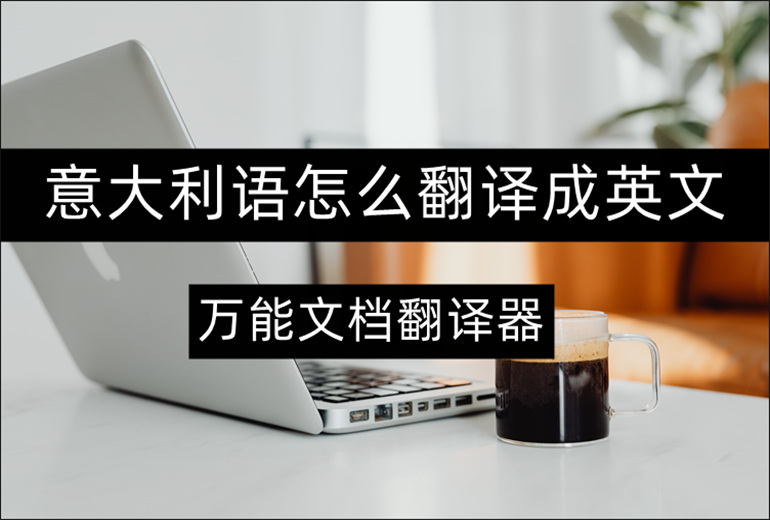 意大利语怎么翻译成英文？分享实用的翻译方法