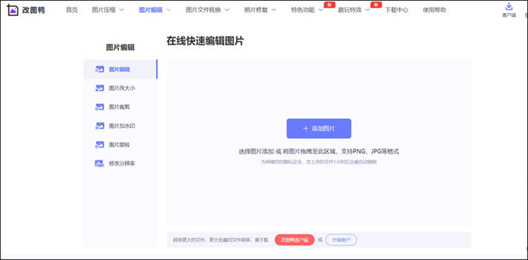 改图鸭在线网站进行图片编辑1