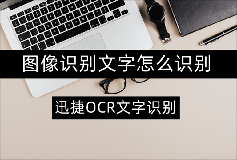 图像识别文字怎么识别？分享图片文字识别的两种方法