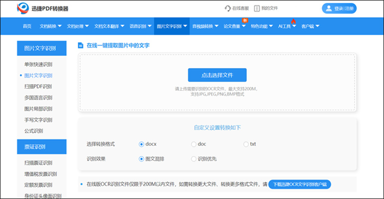 迅捷PDF在线转换器进行图像识别文字