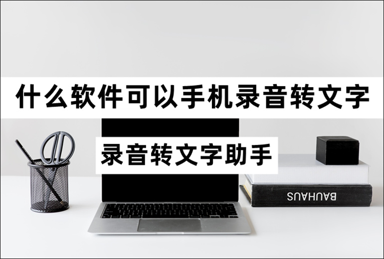 什么软件可以录音转文字手机用的？手机录音转文字软件推荐