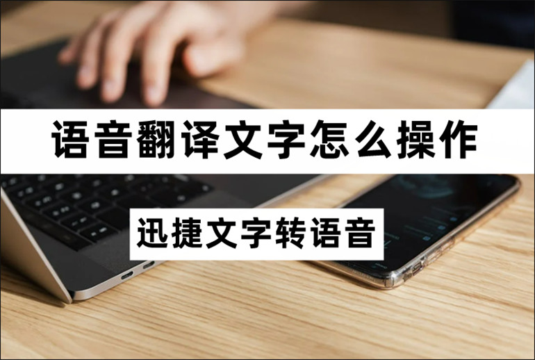 语音翻译文字怎么操作？推荐实用的语音转文字软件