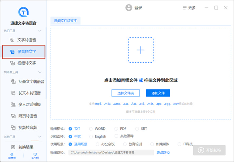 语音翻译文字的操作步骤1