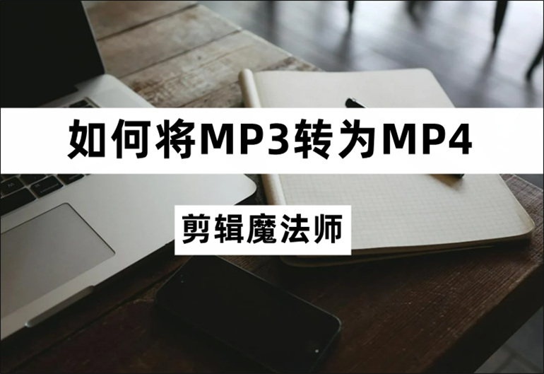 MP3转为MP4的转换教程分享
