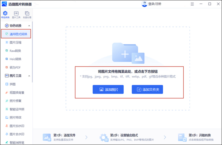 迅捷图片转换器进行图片格式转换的步骤1