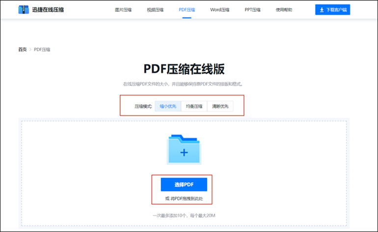 迅捷压缩在线网站进行压缩文件大小的步骤1