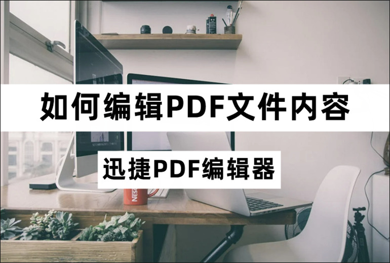 如何编辑PDF文件内容？分享编辑PDF文件的方法