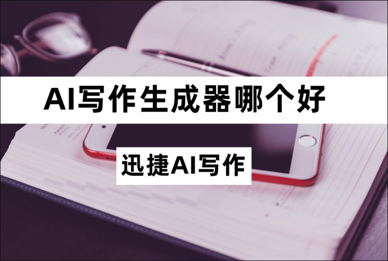 简单易上手的AI写作生成器推荐
