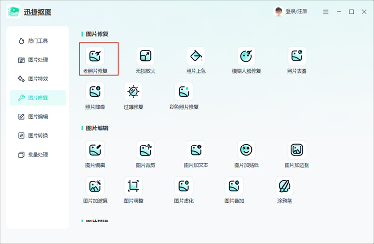 迅捷抠图软件修复老照片的步骤1