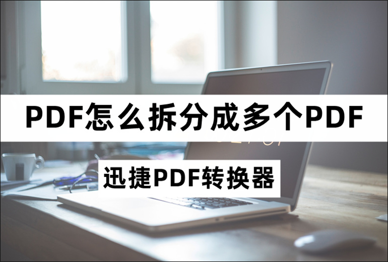 PDF怎么拆分成多个PDF？分享PDF拆分的操作教程