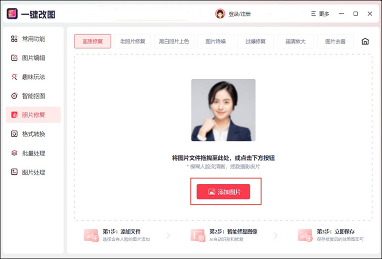 一键改图软件进行画质修复的操作步骤2