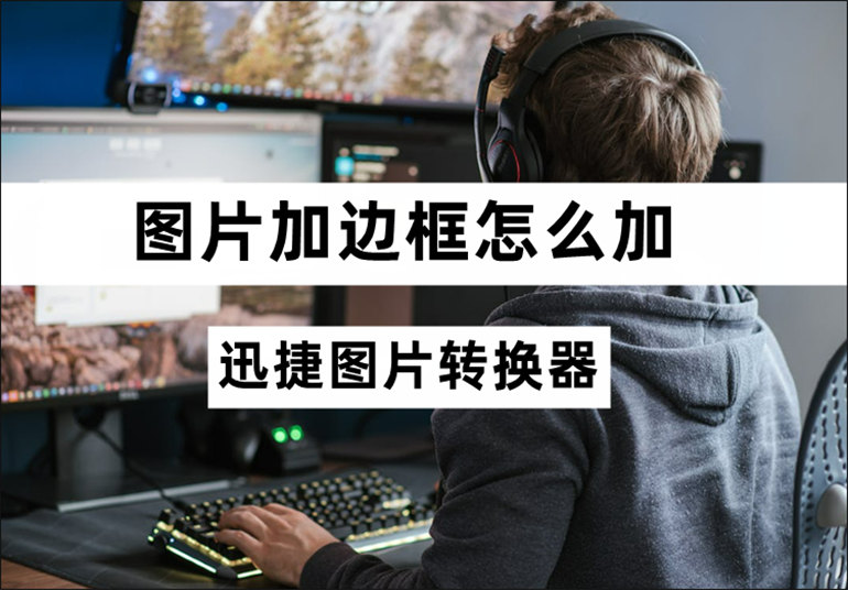 分享图片加边框的操作方法