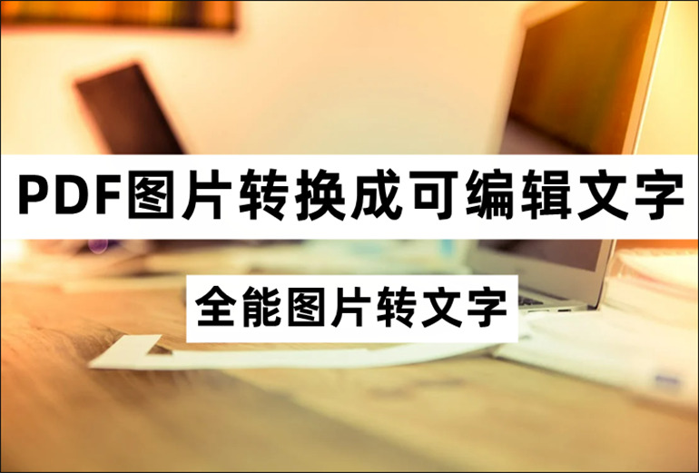 PDF图片转换成可编辑文字的方法介绍