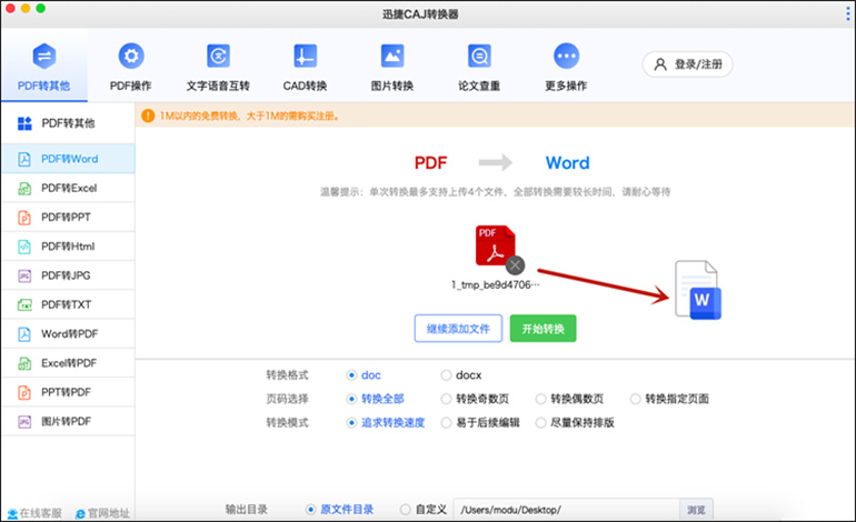 迅捷CAJ转换器Mac的PDF转换功能