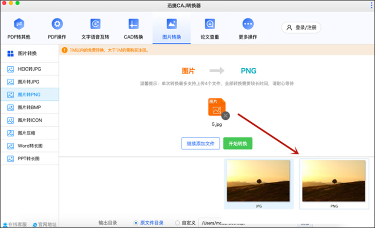 迅捷CAJ转换器Mac的图片格式互转功能