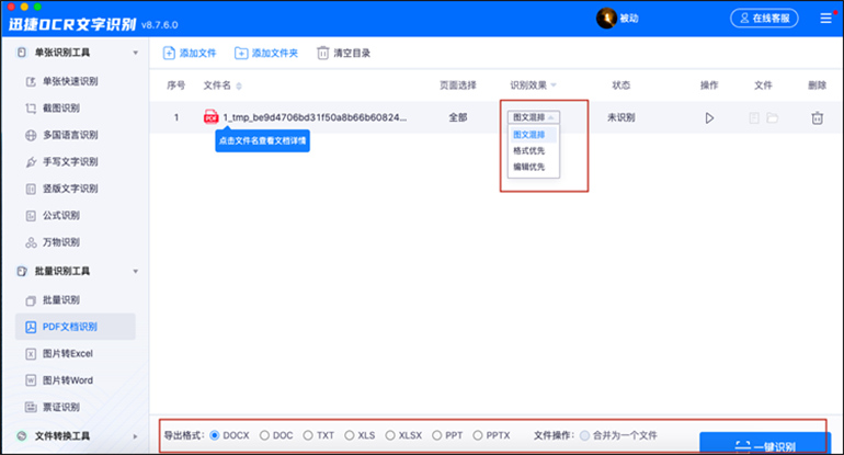 迅捷OCR文字识别软件MAC的PDF文档识别功能