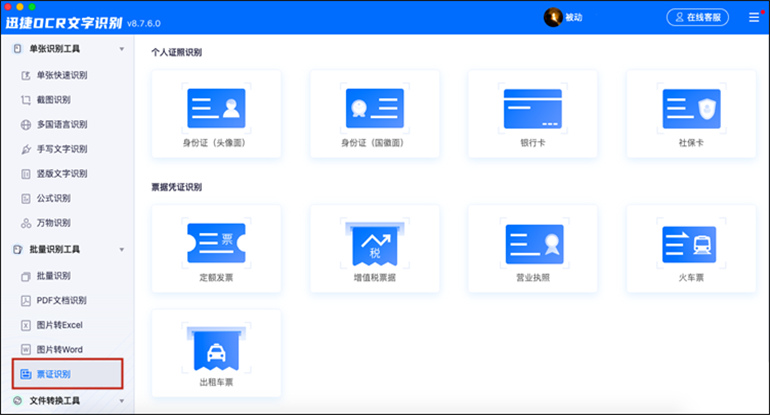 迅捷OCR文字识别软件MAC的票证识别功能