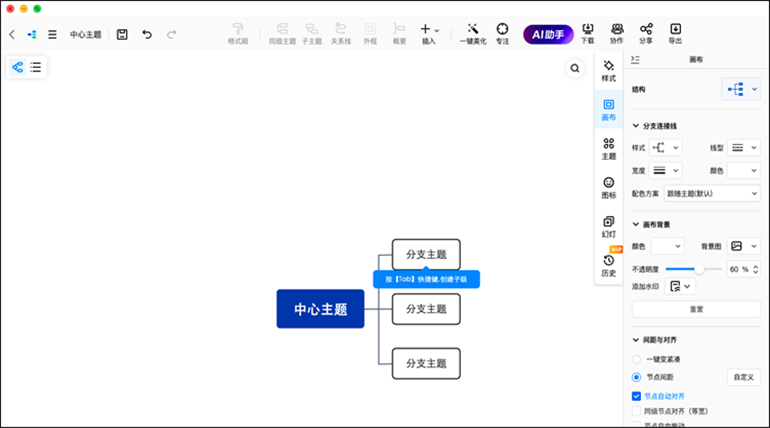 迅捷思维导图MAC的操作界面