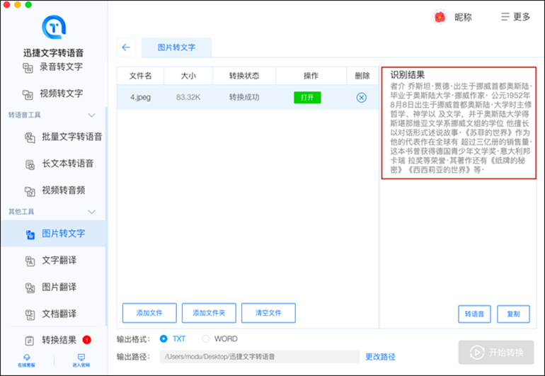 迅捷文字转语音mac软件的图片文字识别功能