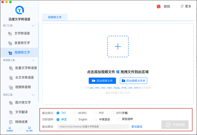 迅捷文字转语音mac软件的视频转文字功能