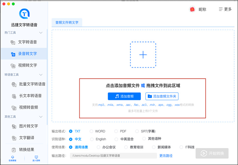 迅捷文字转语音mac软件的录音转文字功能