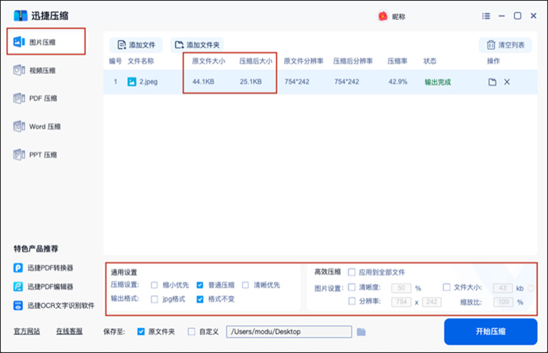 迅捷压缩MAC的图片压缩功能