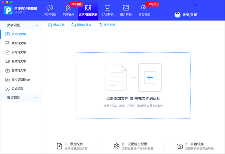 迅捷PDF转换器Mac的文字票证识别功能