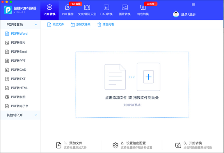 迅捷PDF转换器Mac下载-迅捷PDF转换器Mac V1.0.0官方下载