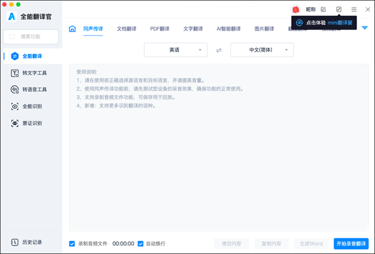 全能翻译官MAC软件的同声传译功能