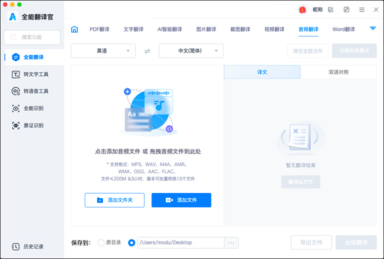 全能翻译官MAC软件的音视频翻译功能