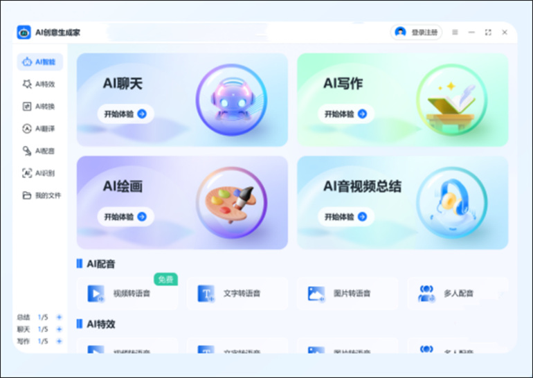 智能AI聊天软件的AI创意生成家软件介绍