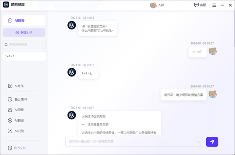 智能AI聊天软件的聪明灵犀软件介绍