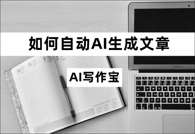 AI写作宝如何自动AI生成文章？智能AI写作软件分享