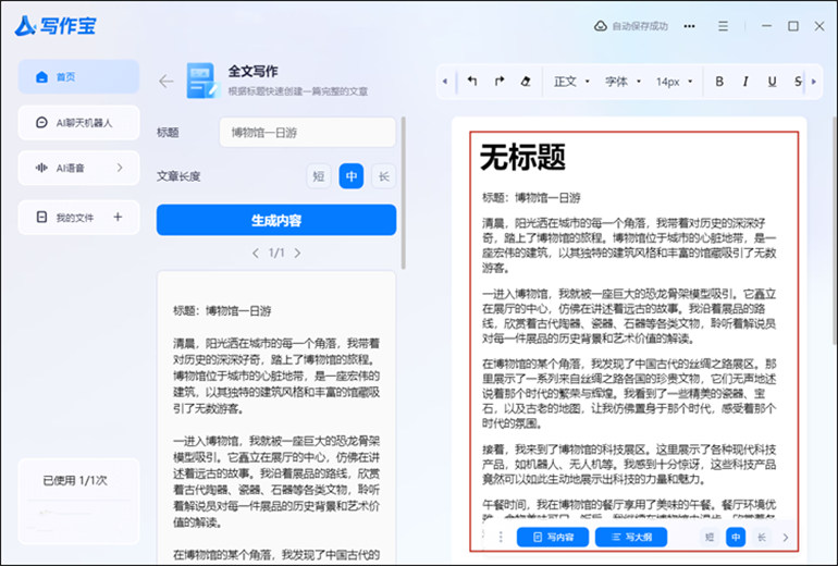 AI写作宝软件自动AI生成文章步骤3