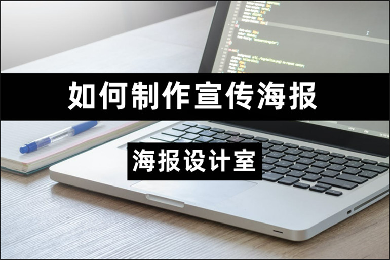 高质量宣传海报制作教程