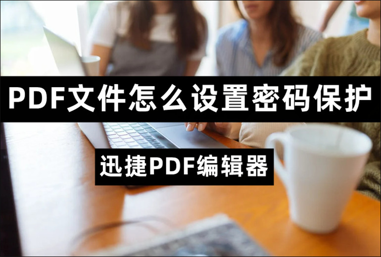 PDF文件怎么设置密码保护的方法介绍