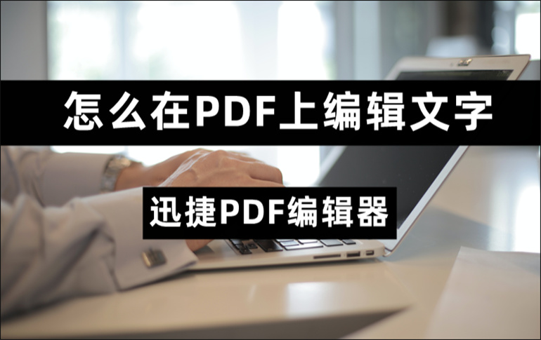 怎么在PDF上编辑文字？分享PDF编辑文字的小技巧