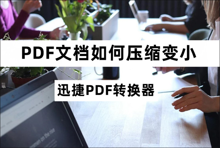PDF文档如何压缩变小？PDF压缩变小的教程分享