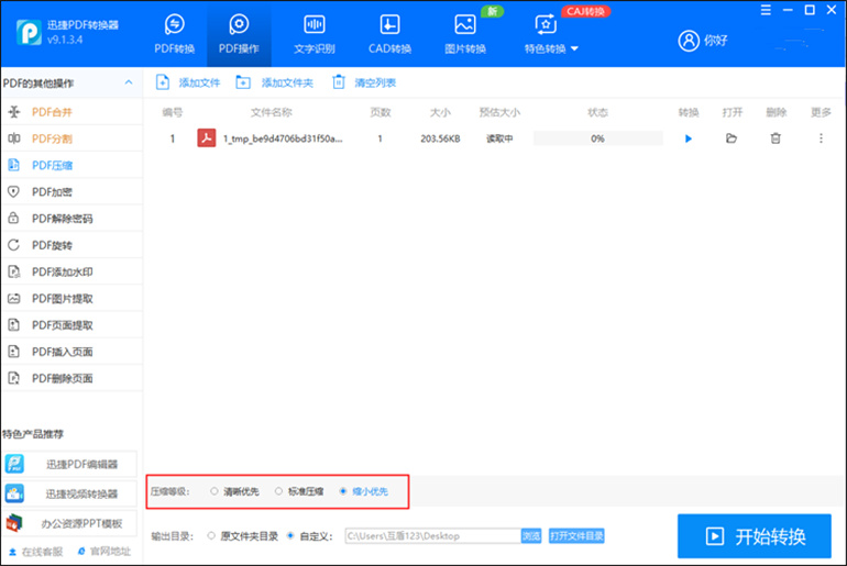 迅捷PDF转换器软件进行压缩PDF文档2