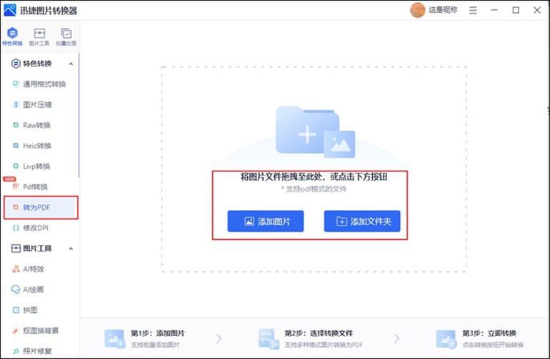 迅捷图片转换器软件进行图片转PDF的教程1