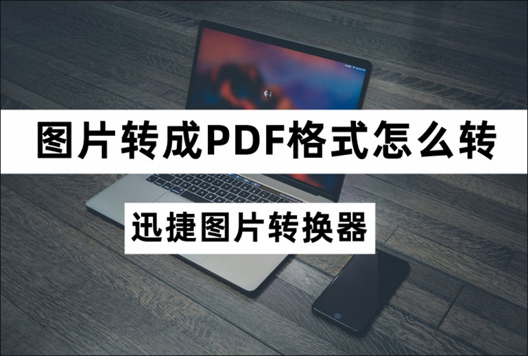 图片转成PDF格式怎么转？图片转PDF的转换教程
