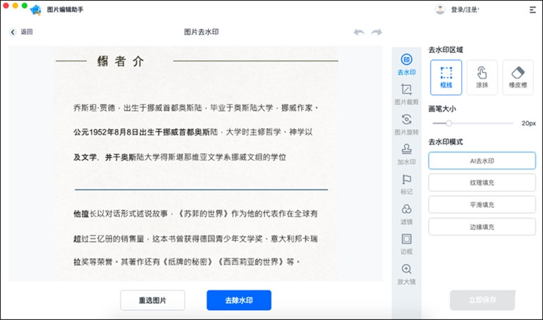 图片编辑助手Mac无痕去水印功能