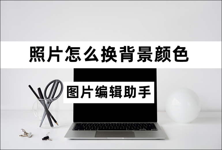 照片怎么换背景颜色？一键照片换底色教程