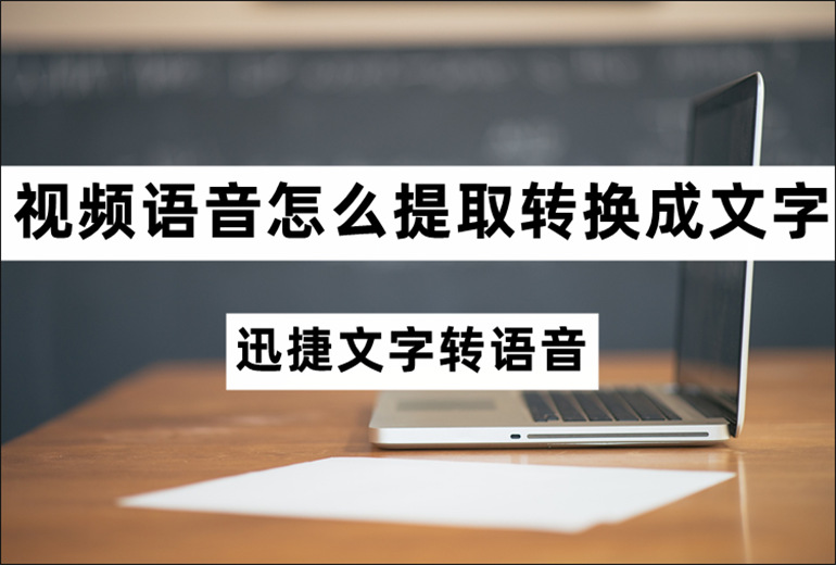 视频语音怎么提取转换成文字？分享视频语音转文字的方法