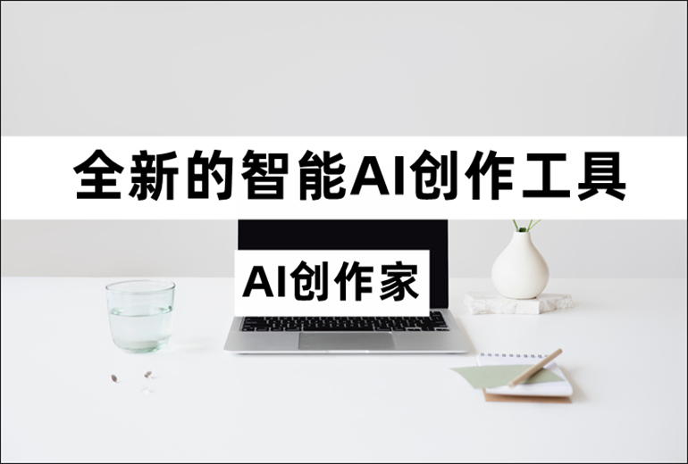 全新的智能AI创作工具介绍