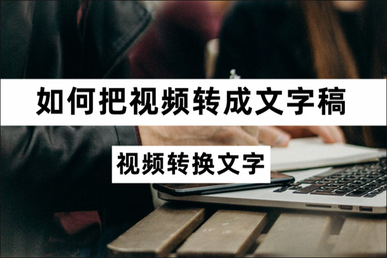 分享视频转文字的操作方法