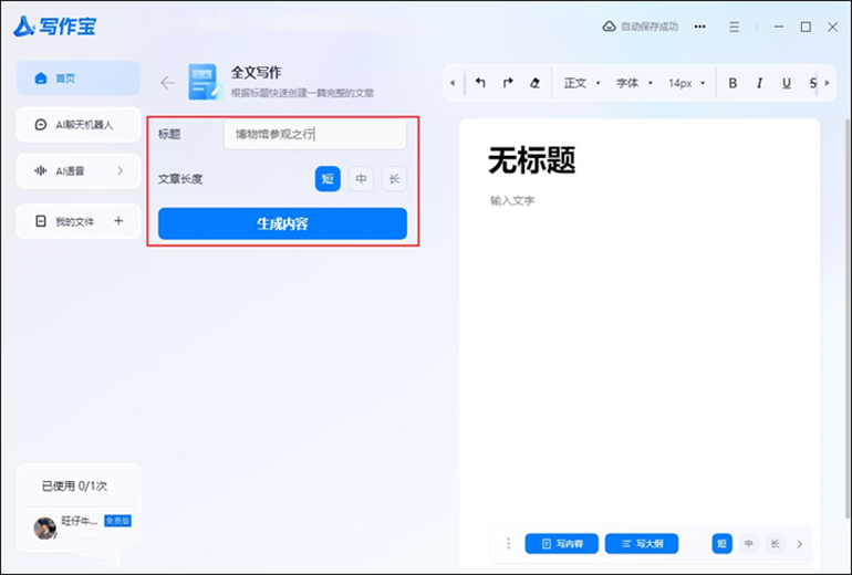 AI写作宝进行智能AI写作的操作步骤2