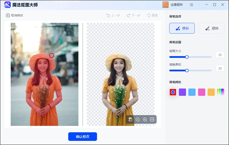魔法抠图大师软件进行抠图操作2