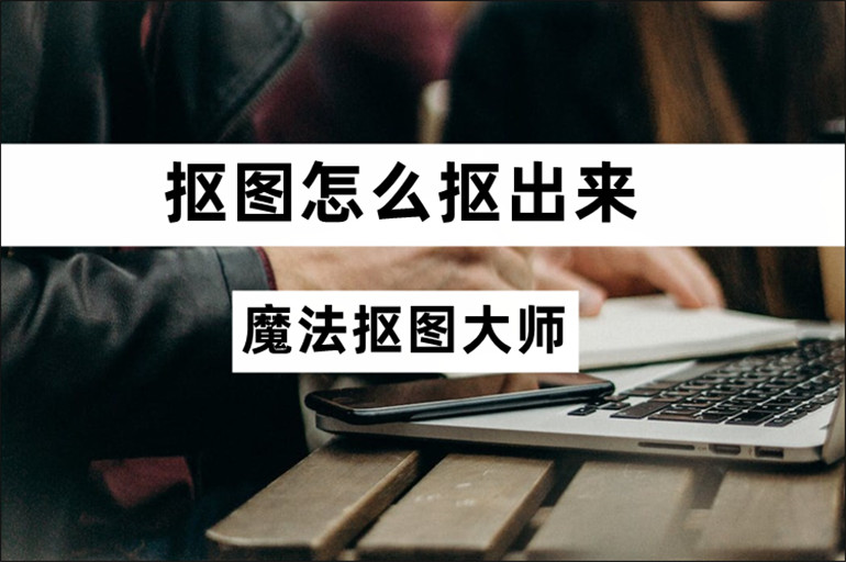 分享实用的抠图操作教程