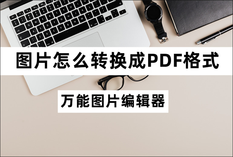 分享图片转PDF的操作教程